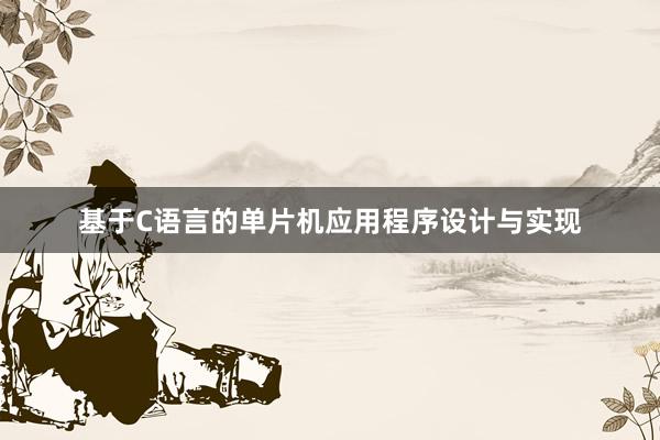 基于C语言的单片机应用程序设计与实现