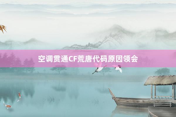 空调贯通CF荒唐代码原因领会